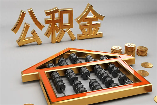 乌海公积金怎么领取流程（如何领取住房公积金钱）