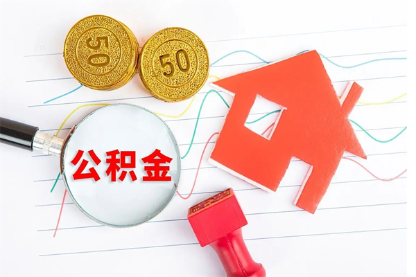 乌海公积金怎么领取流程（领取公积金的办法）