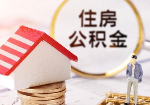乌海公积金怎么领取流程（怎么领住房公积金）