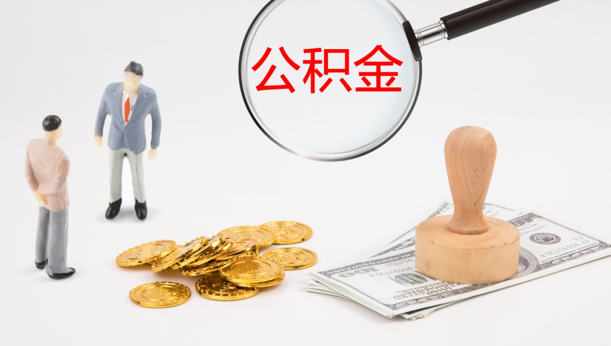 乌海公积金一次性提取（公积金一次性提取办法）