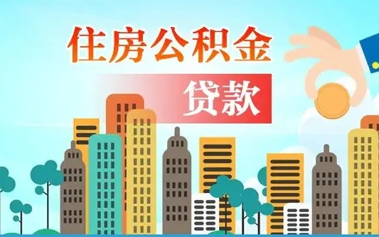 乌海公积金提取流程（2019提取公积金的方法）